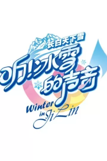听！冰雪的声音