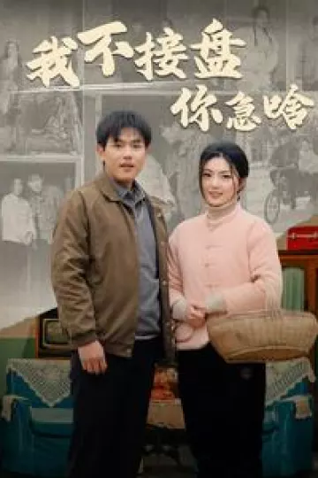 我不接盘你急啥