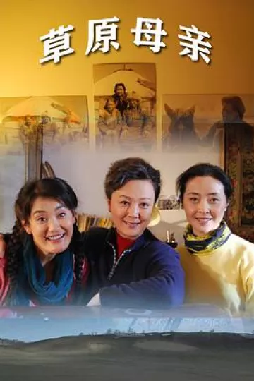 草原母亲2010
