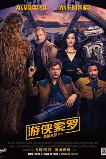 游侠索罗：星球大战外传[电影解说]