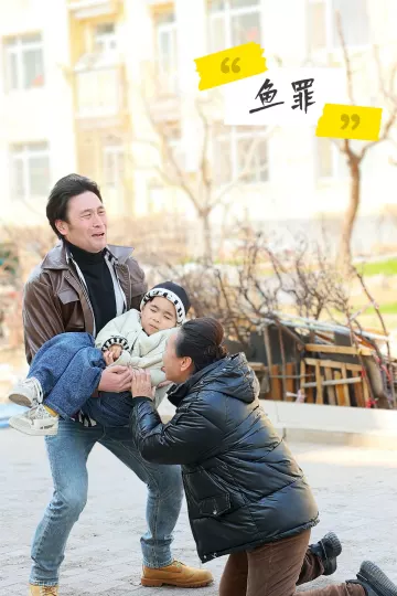 鱼罪