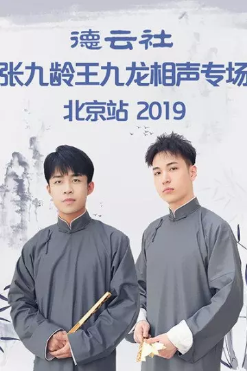 德云社张九龄王九龙相声专场北京站2019