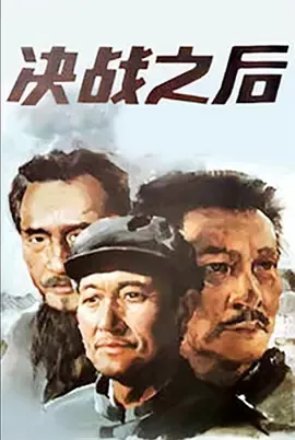 决战之后[电影解说]