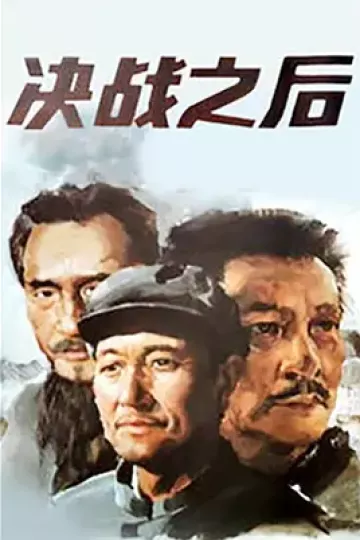 决战之后[电影解说]