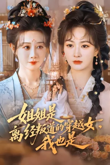 姐姐是离经叛道的穿越女，我也是