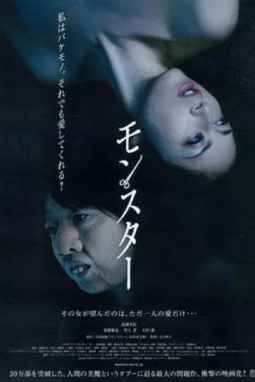 怪物2013