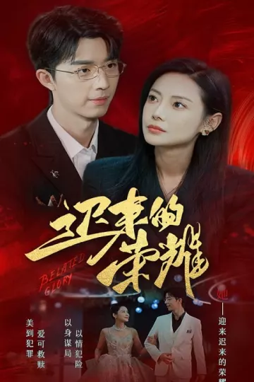 迟来的荣耀
