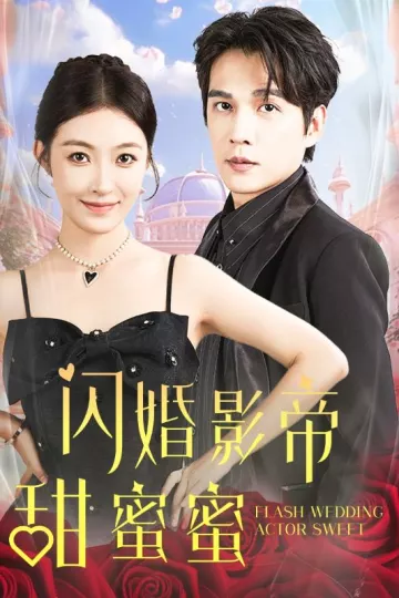 闪婚影帝甜蜜蜜
