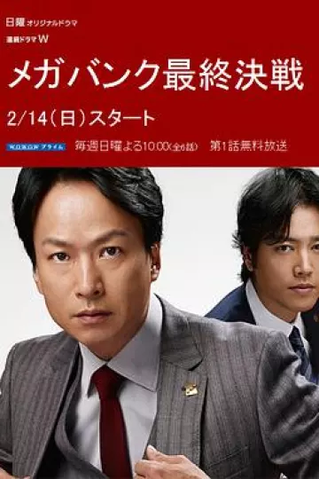 超级银行最终决战