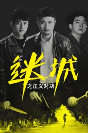 迷城之正义对决