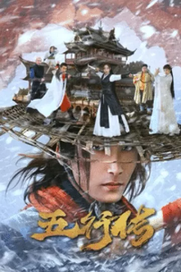 五行传