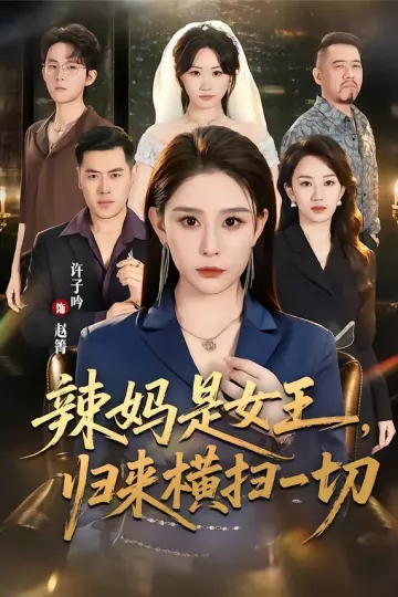 辣妈是女王，归来横扫一切