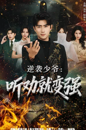 逆袭少爷：听劝就变强