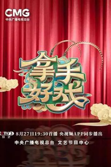 拿手好戏