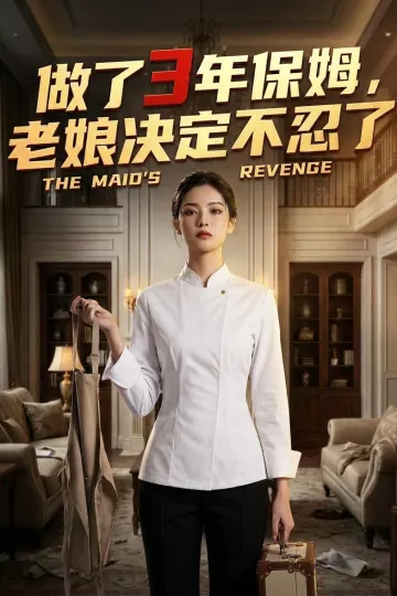 做了3年保姆，老娘决定不忍了