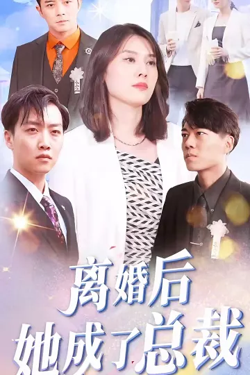 离婚后她成了总裁