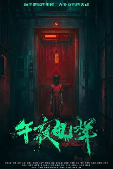 午夜电梯