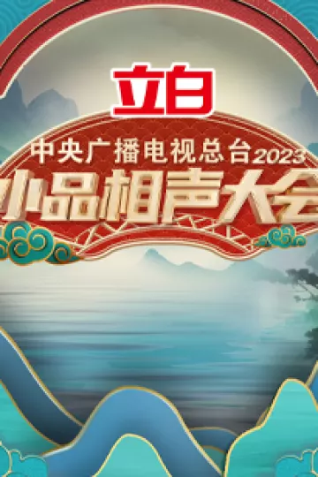 中央广播电视总台2023小品相声大会