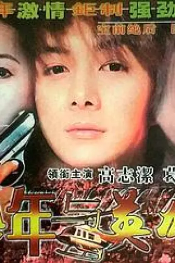少年与英雄