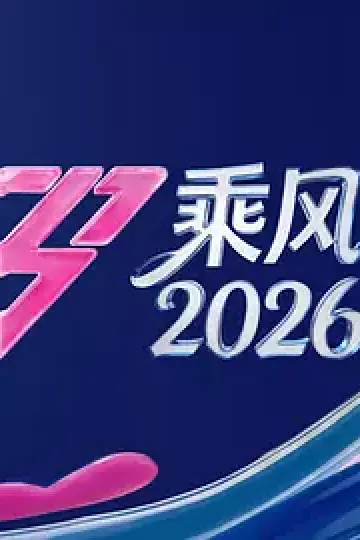 乘风2026（加更版）