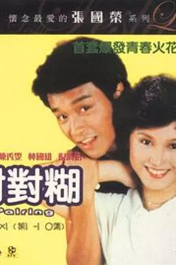 对对糊粤语