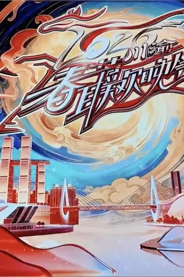 2026川渝春节联欢晚会
