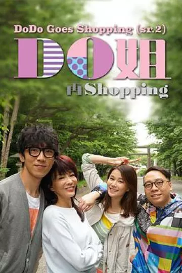 Do姐再shopping粤语