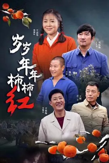 岁岁年年柿柿红[电影解说]