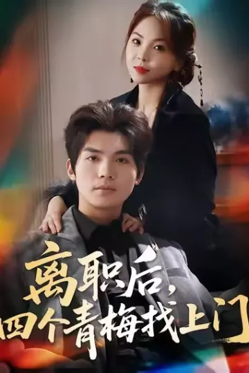 离职后,四个青梅找上门