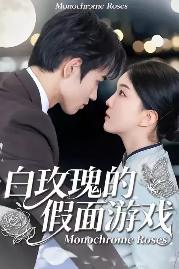 白玫瑰的假面游戏