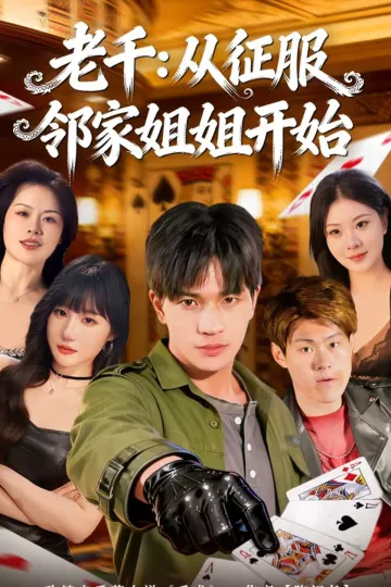 老千：从征服邻家姐姐开始