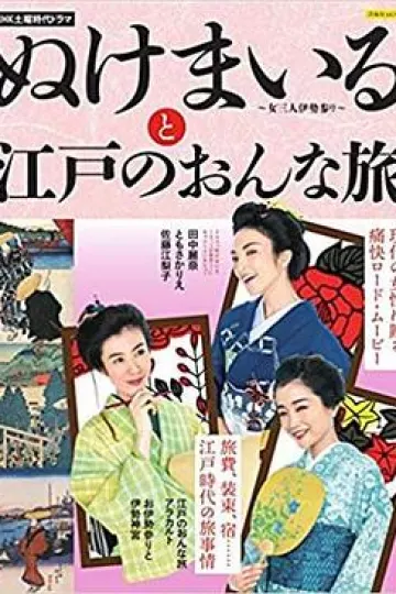 神助参拜～三女伊势参拜