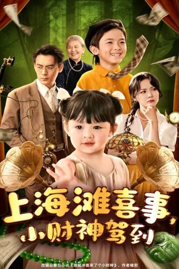 上海滩喜事小财神驾到