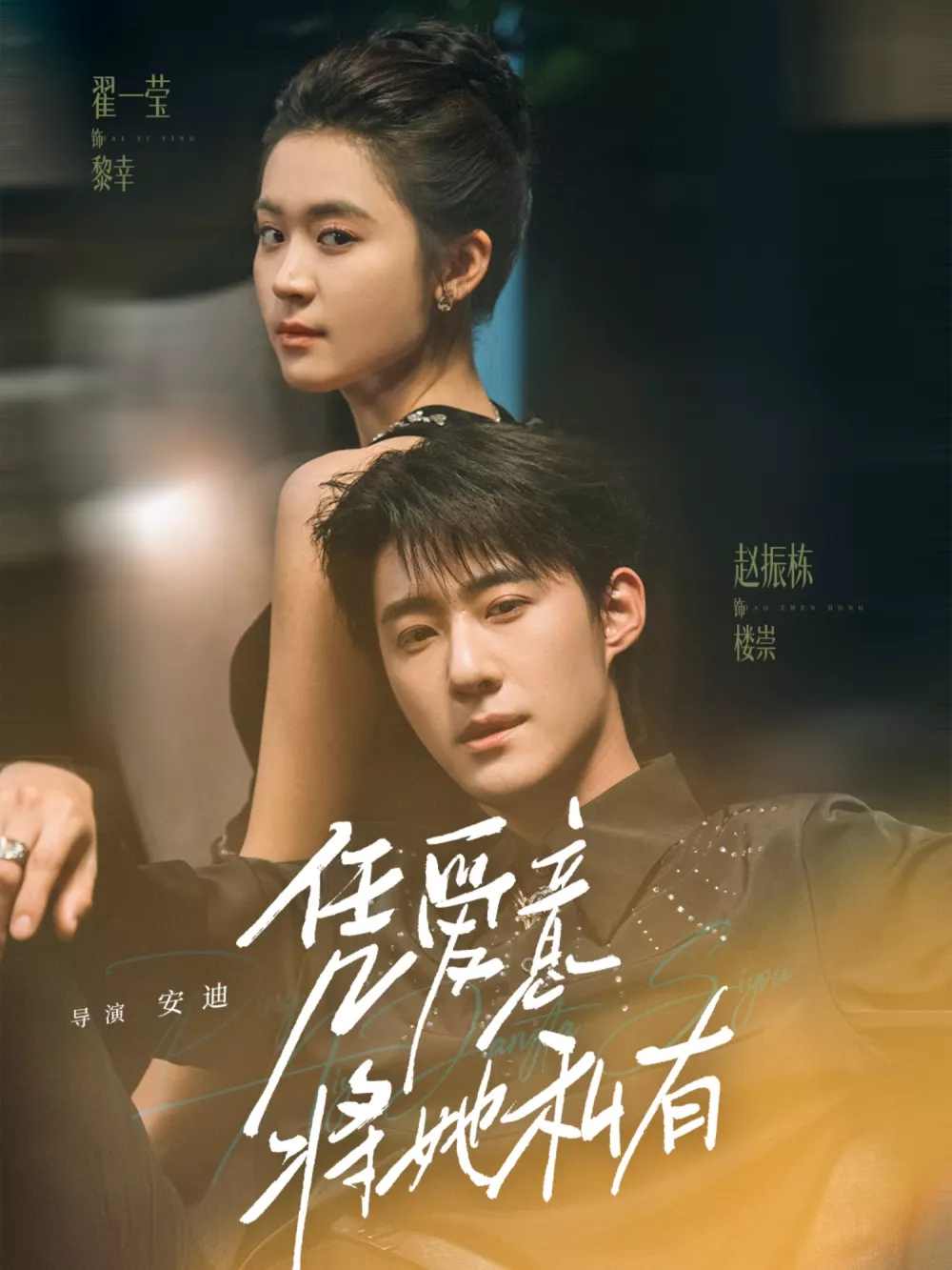 凭爱意将她私有