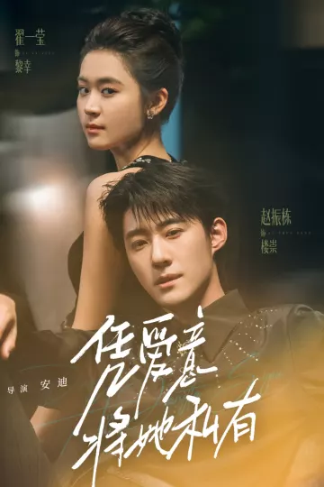 凭爱意将她私有