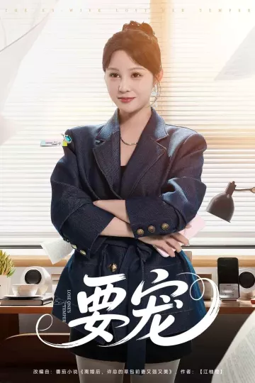 要宠