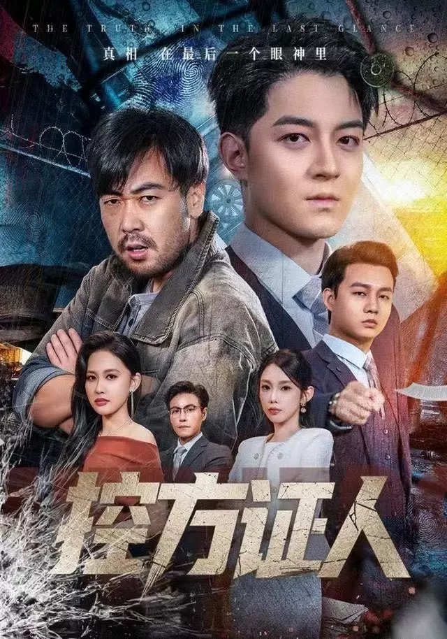 控方证人短剧