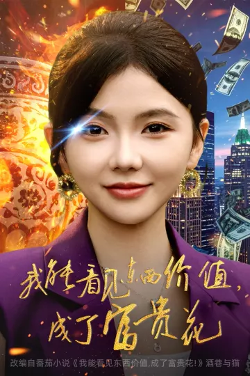 我能看见东西价值，成了富贵花