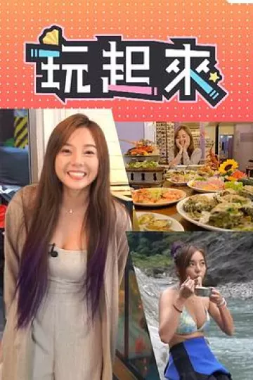 玩起来粤语