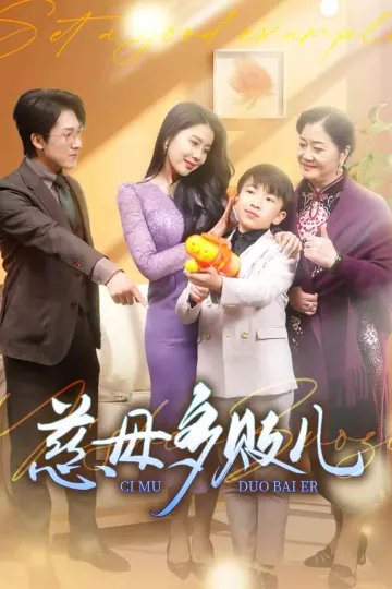 慈母多败儿