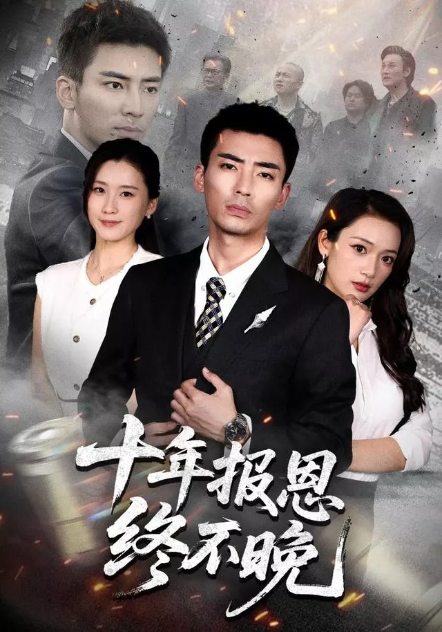 十年报恩终不晚