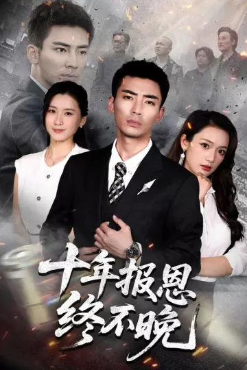 十年报恩终不晚