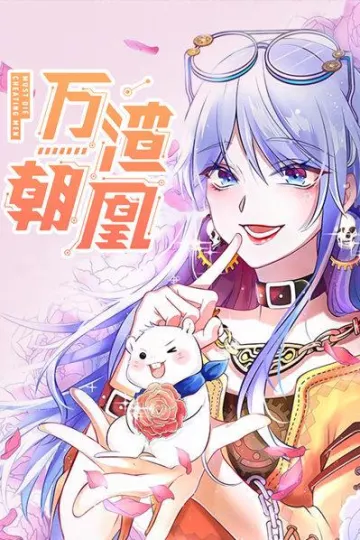 万渣朝凰第一季