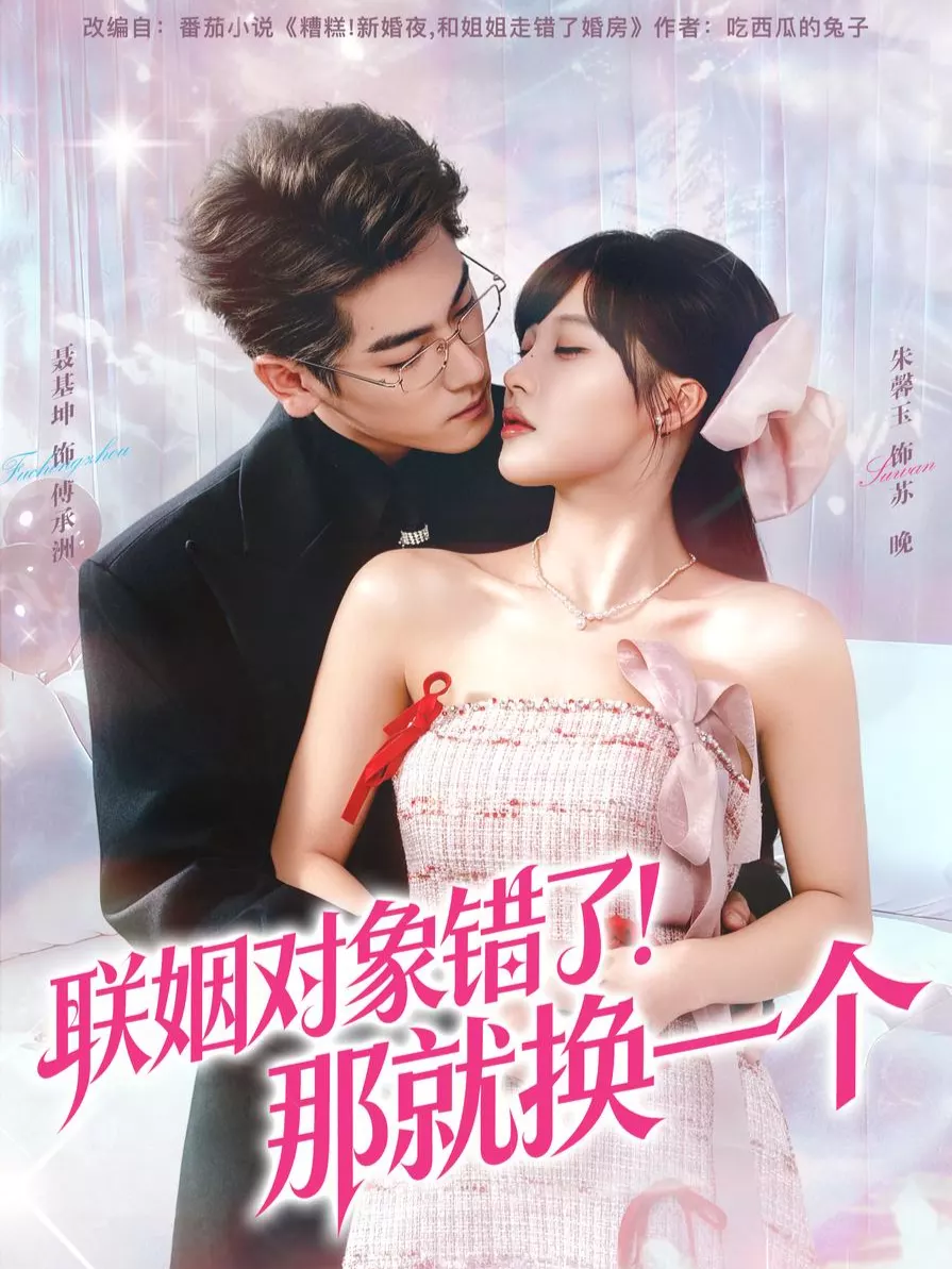 联姻对象错了!那就换一个