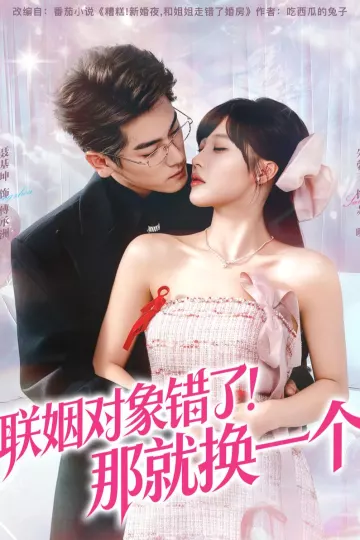 联姻对象错了！那就换一个