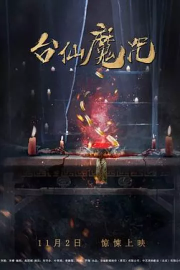 台仙魔咒[电影解说]