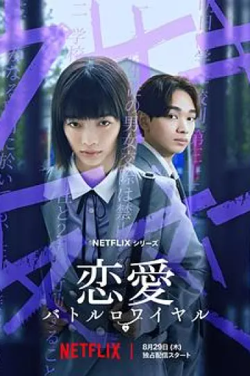 恋爱大逃杀