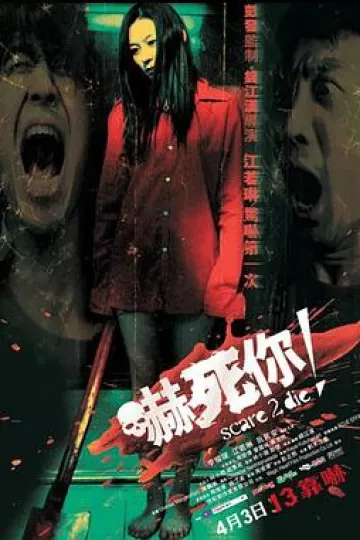 吓死你！[电影解说]