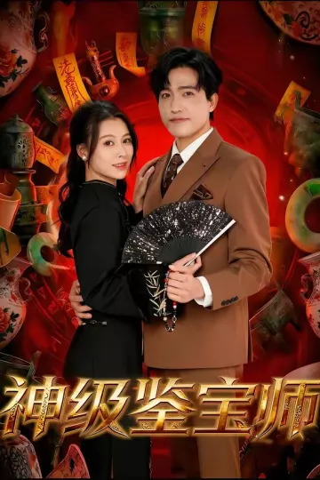 神级鉴宝师