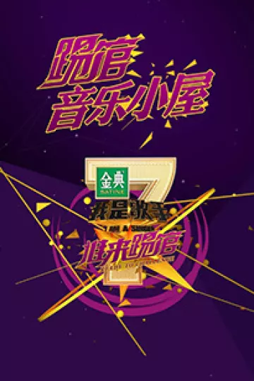 我是歌手音乐小屋1号